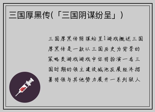 三国厚黑传(「三国阴谋纷呈」)