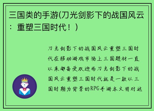 三国类的手游(刀光剑影下的战国风云：重塑三国时代！)
