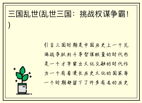 三国乱世(乱世三国：挑战权谋争霸！)