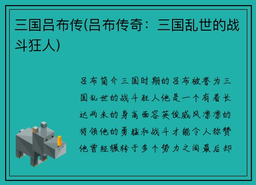 三国吕布传(吕布传奇：三国乱世的战斗狂人)
