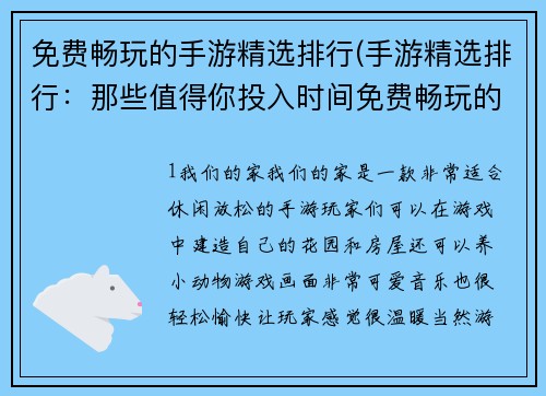 免费畅玩的手游精选排行(手游精选排行：那些值得你投入时间免费畅玩的游戏)