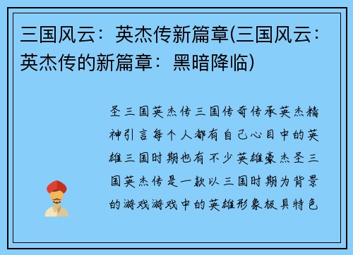 三国风云：英杰传新篇章(三国风云：英杰传的新篇章：黑暗降临)
