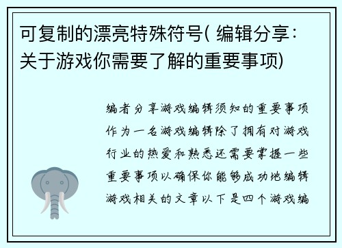可复制的漂亮特殊符号( 编辑分享：关于游戏你需要了解的重要事项)