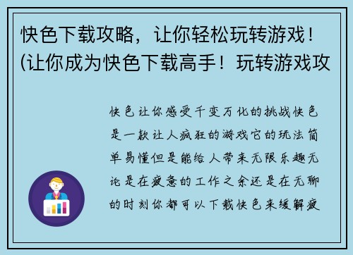 快色下载攻略，让你轻松玩转游戏！(让你成为快色下载高手！玩转游戏攻略大揭秘)