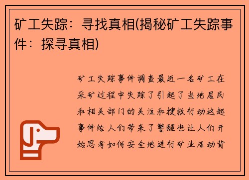 矿工失踪：寻找真相(揭秘矿工失踪事件：探寻真相)