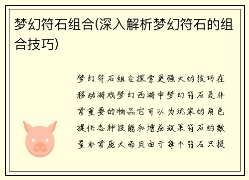 梦幻符石组合(深入解析梦幻符石的组合技巧)