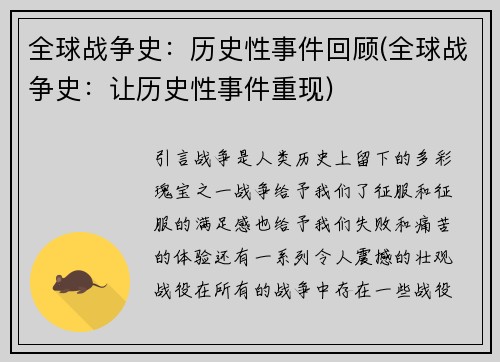 全球战争史：历史性事件回顾(全球战争史：让历史性事件重现)