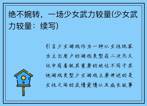 绝不婉转，一场少女武力较量(少女武力较量：续写)