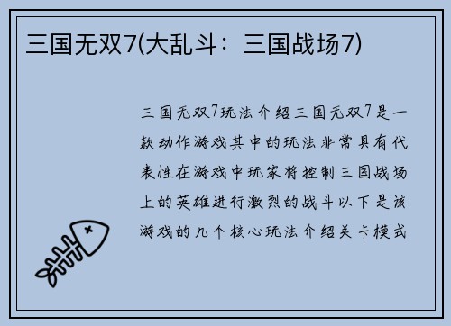 三国无双7(大乱斗：三国战场7)