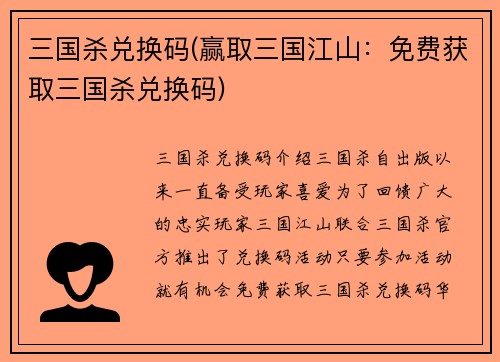 三国杀兑换码(赢取三国江山：免费获取三国杀兑换码)
