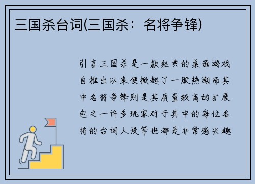 三国杀台词(三国杀：名将争锋)