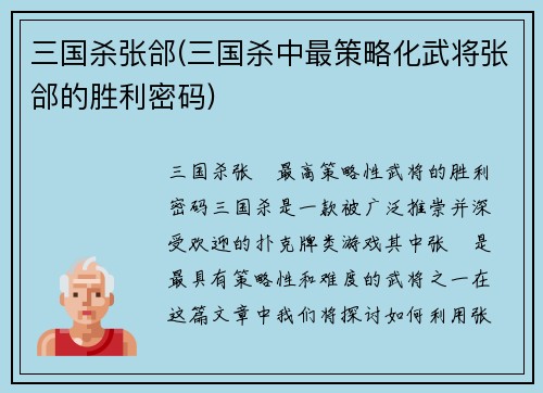 三国杀张郃(三国杀中最策略化武将张郃的胜利密码)