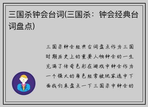 三国杀钟会台词(三国杀：钟会经典台词盘点)