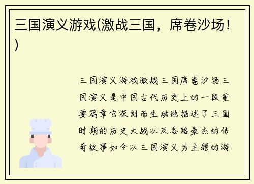 三国演义游戏(激战三国，席卷沙场！)