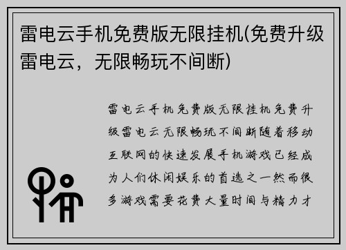 雷电云手机免费版无限挂机(免费升级雷电云，无限畅玩不间断)