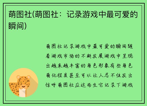 萌图社(萌图社：记录游戏中最可爱的瞬间)