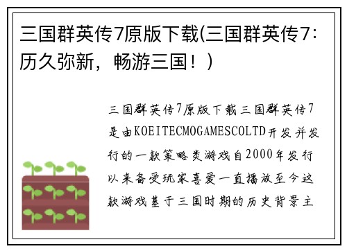 三国群英传7原版下载(三国群英传7：历久弥新，畅游三国！)