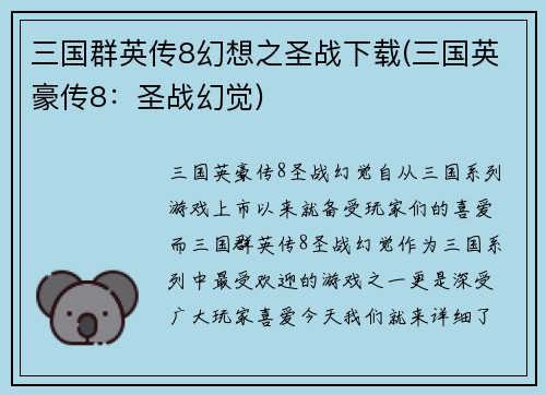 三国群英传8幻想之圣战下载(三国英豪传8：圣战幻觉)