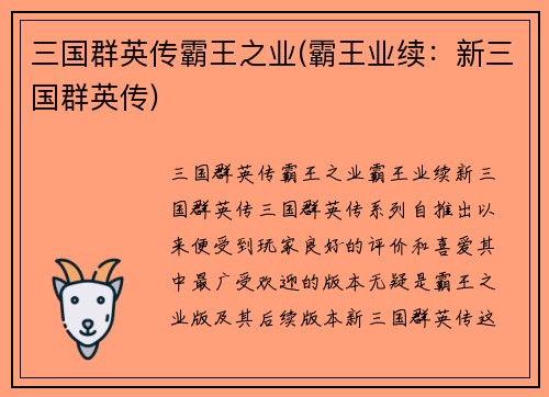 三国群英传霸王之业(霸王业续：新三国群英传)