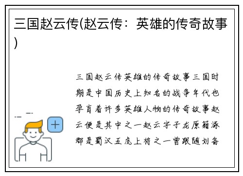 三国赵云传(赵云传：英雄的传奇故事)