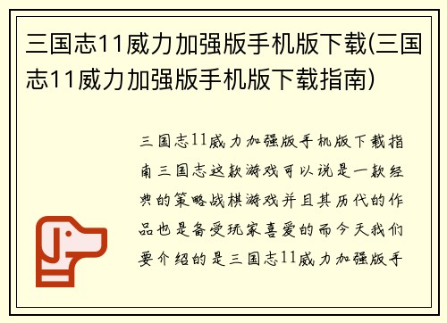 三国志11威力加强版手机版下载(三国志11威力加强版手机版下载指南)
