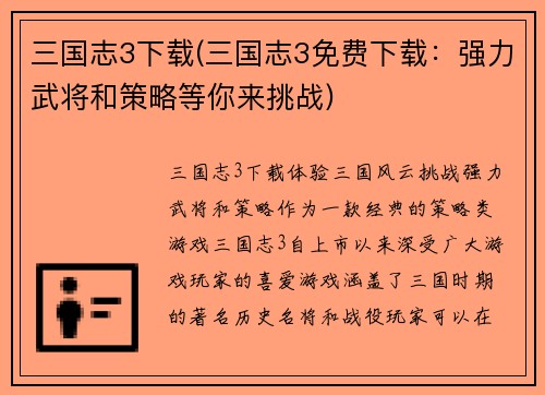 三国志3下载(三国志3免费下载：强力武将和策略等你来挑战)