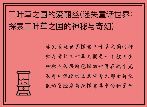 三叶草之国的爱丽丝(迷失童话世界：探索三叶草之国的神秘与奇幻)