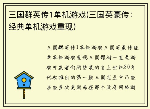 三国群英传1单机游戏(三国英豪传：经典单机游戏重现)