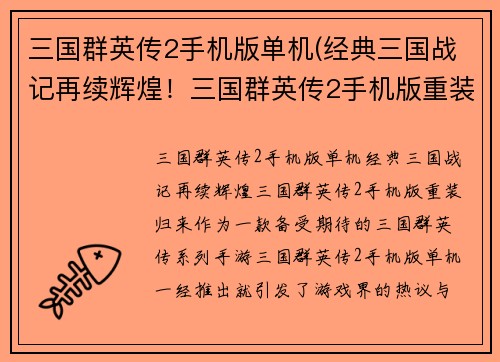 三国群英传2手机版单机(经典三国战记再续辉煌！三国群英传2手机版重装归来)