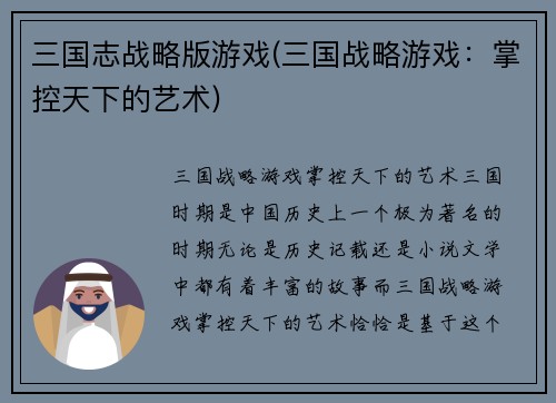 三国志战略版游戏(三国战略游戏：掌控天下的艺术)