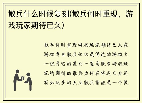 散兵什么时候复刻(散兵何时重现，游戏玩家期待已久)