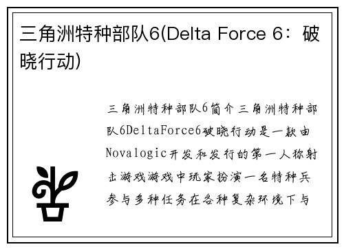 三角洲特种部队6(Delta Force 6：破晓行动)