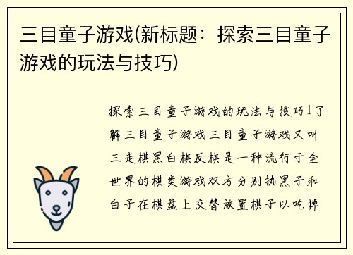 三目童子游戏(新标题：探索三目童子游戏的玩法与技巧)
