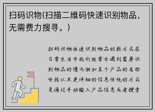 扫码识物(扫描二维码快速识别物品，无需费力搜寻。)