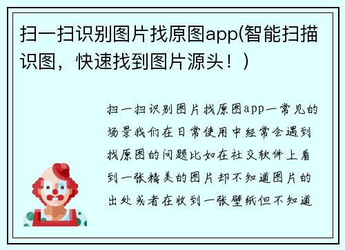 扫一扫识别图片找原图app(智能扫描识图，快速找到图片源头！)