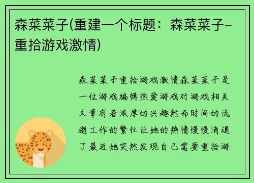 森菜菜子(重建一个标题：森菜菜子-重拾游戏激情)