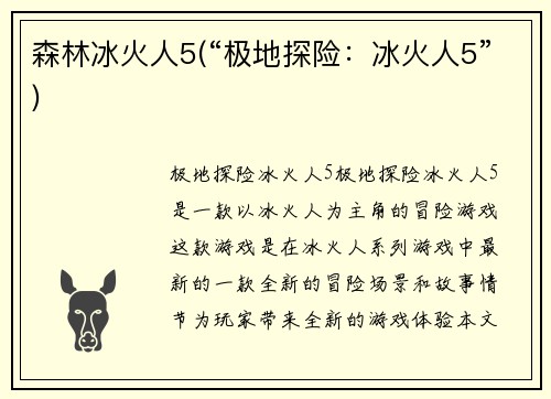 森林冰火人5(“极地探险：冰火人5”)