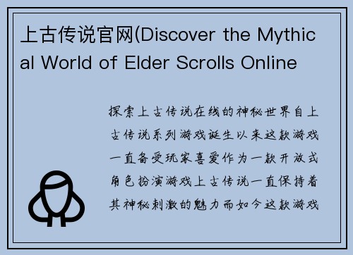 上古传说官网(Discover the Mythical World of Elder Scrolls Online)