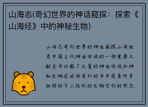 山海志(奇幻世界的神话窥探：探索《山海经》中的神秘生物)
