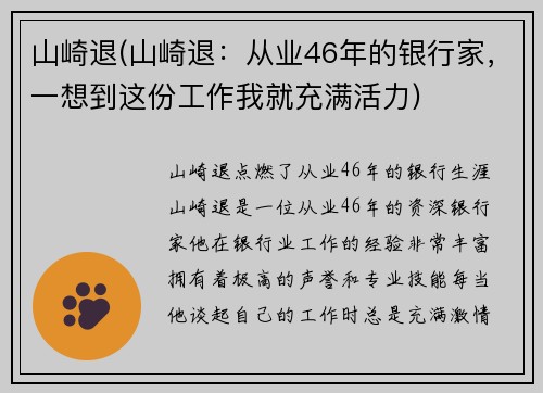 山崎退(山崎退：从业46年的银行家，一想到这份工作我就充满活力)