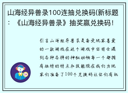 山海经异兽录100连抽兑换码(新标题：《山海经异兽录》抽奖赢兑换码！)