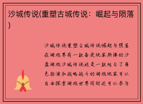 沙城传说(重塑古城传说：崛起与陨落)