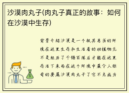 沙漠肉丸子(肉丸子真正的故事：如何在沙漠中生存)
