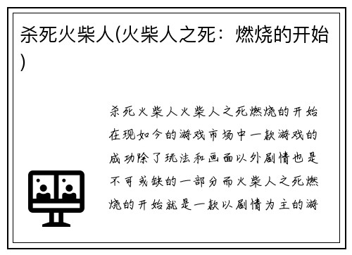 杀死火柴人(火柴人之死：燃烧的开始)