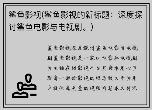 鲨鱼影视(鲨鱼影视的新标题：深度探讨鲨鱼电影与电视剧。)