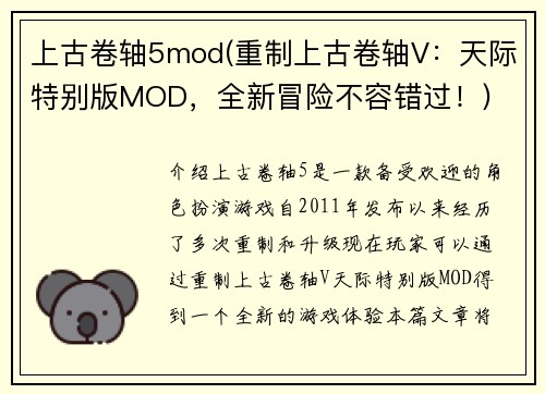 上古卷轴5mod(重制上古卷轴V：天际特别版MOD，全新冒险不容错过！)