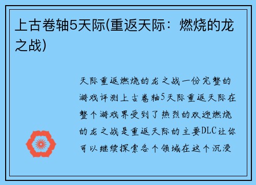 上古卷轴5天际(重返天际：燃烧的龙之战)