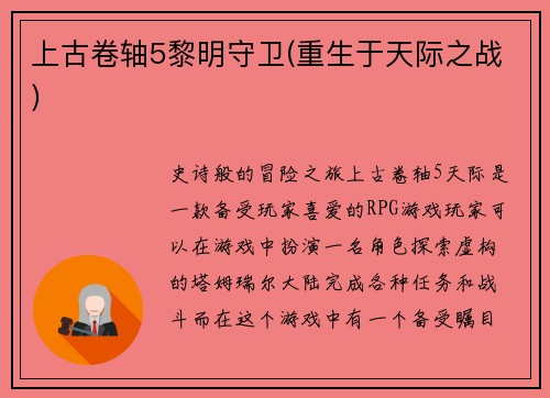 上古卷轴5黎明守卫(重生于天际之战)