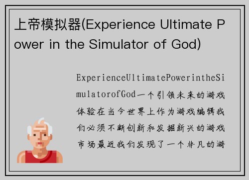 上帝模拟器(Experience Ultimate Power in the Simulator of God)