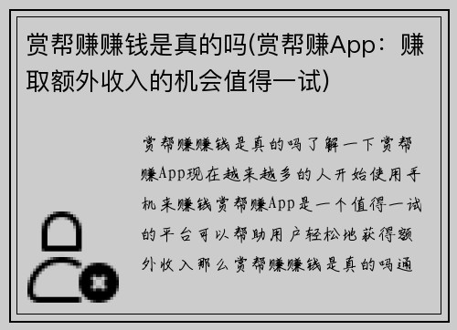 赏帮赚赚钱是真的吗(赏帮赚App：赚取额外收入的机会值得一试)